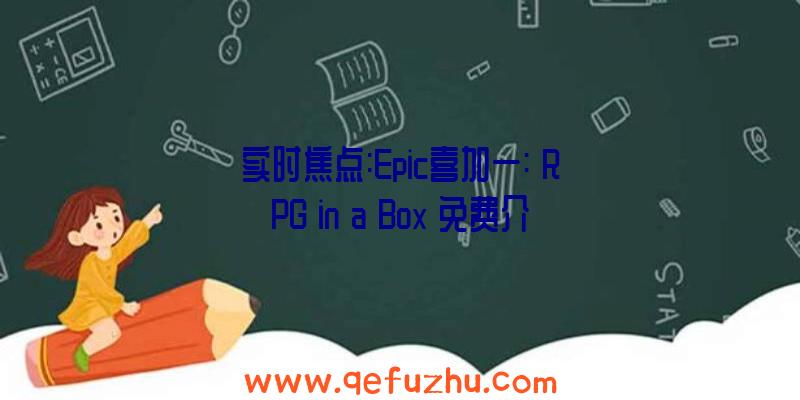 实时焦点:Epic喜加一:《RPG